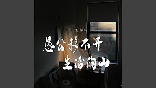 愚公移不开生活的山