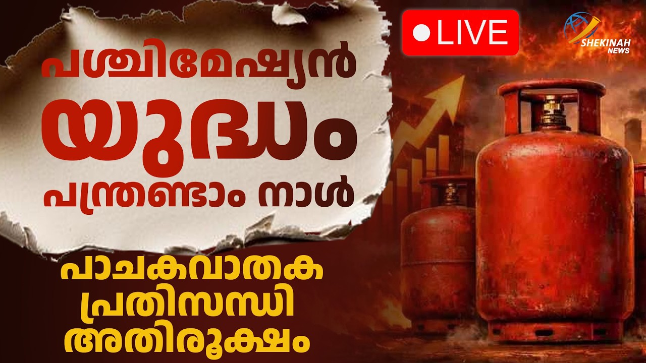 പശ്ചിമേഷ്യൻ യുദ്ധം പന്ത്രണ്ടാം നാൾ പാചകവാതക പ്രതിസന്ധി അതിരൂക്ഷം ? | EE SAMAYATHE VARTHAKAL