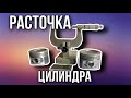 Расточка двигателя