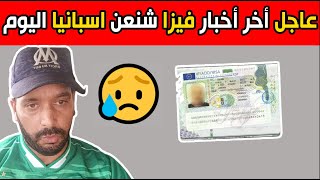 أخر اخبار فيزا اسبانيا  / نسبة الحصول على الفيزا هذا الشهر / على الجميع المشاهدة