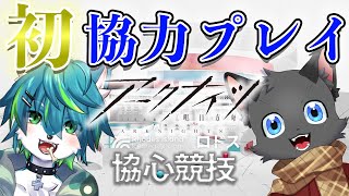 【アークナイツ】協心協議 初協力プレイ（コラボ）