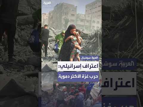 حصيلة ضحايا غزة تتجاوز نزاعات سابقة... رد إسرائيلي على تقرير