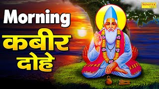 संत कबीर के सबसे हिट दोहे- जब तू आया जगत में लोग हांसे तू रोए | Kumar Vishu Kabir DOhe | KabirBhajan