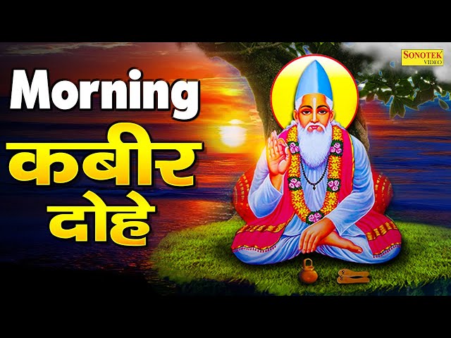 संत कबीर के सबसे हिट दोहे- जब तू आया जगत में लोग हांसे तू रोए | Kumar Vishu Kabir DOhe | KabirBhajan class=