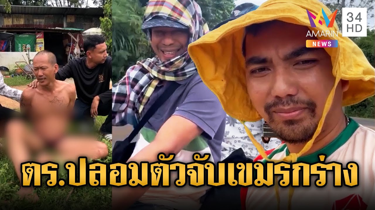 ตชด.ปลอมตัวเก็บขยะ จับเขมรกร่าง ยิงขู่ตำรวจ | ข่าวอรุณอมรินทร์ | 16/10/68