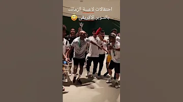 احتفالات لاعيبة الزمالك بالسوبر الأفريقى الزمالك دونجا الاهلي شيكابالا السعودية 