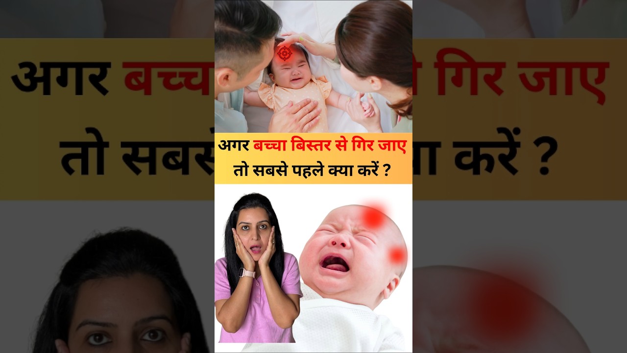 अगर बच्चा बिस्तर से गिर जाए तो सबसे पहले क्या करें