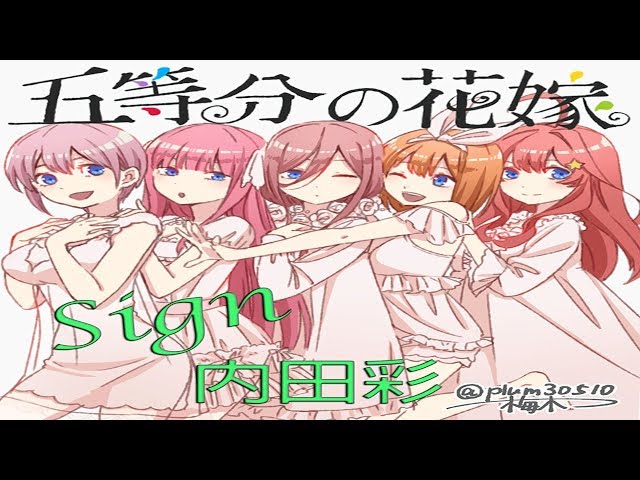 Gotoubun No Hanayome Sign Coverd By 一花 Ed Lyrics Mad Youtube