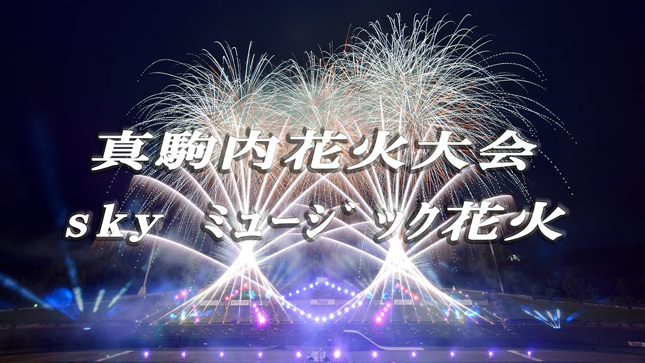 18 真駒内花火大会 Sky ﾐｭｰｼﾞｯｸ花火 担当 丸玉屋 Youtube