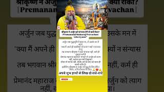 Premanand Maharaj #PremanandMaharaj #BhagavadGita #ShriKrishna #Arjun