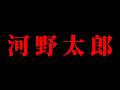 【ホリエモン】国民のみなさんへ。これが真実です。