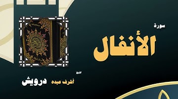 010  القران الكريم بصوت الشيخ أشرف عبده درويش   سورة الأنفال