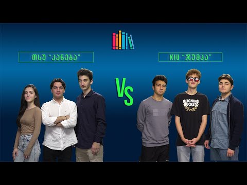 #წიგნებისთარო IX სტუდენტური სეზონი! თსუ „კანება“ VS KIU „ჯუმპა“