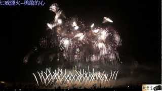 20121020國慶煙火暨國際煙火藝術節在苗栗-七威煙火(勇敢的心).mpg