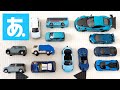 青いミニカー大集合 Blue Color Toys Vehicles Collection Tomica Siku More