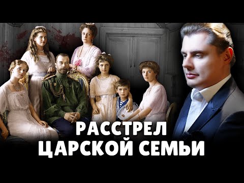 Расстрел царской семьи | Евгений Понасенков