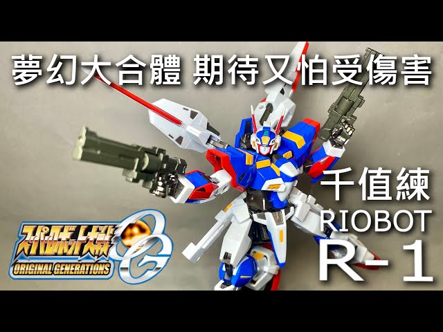 【餓模人開箱】千值鍊RIOBOT 變形合體SRX R-1 スーパーロボット
