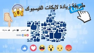 طريقة زيادة لايكات الفيس بوك موقع خرافي | 2017 2