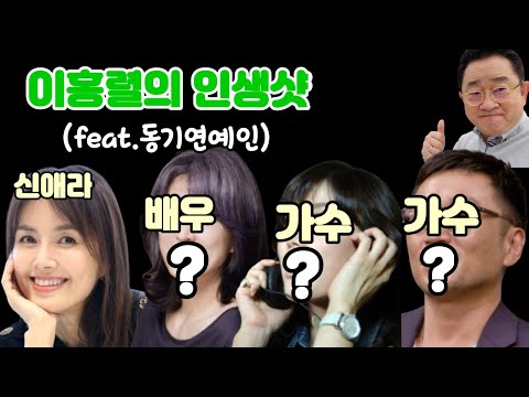 이홍렬의인생샷 (feat.대학동기연예인)