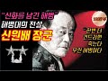 "신화를 남긴 해병" 해병대의 레전드 전설 신원배 장군