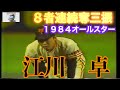 【豪華すぎるスターたち】伝説の江川卓８者連続奪三振【１９８４プロ野球オールスター】