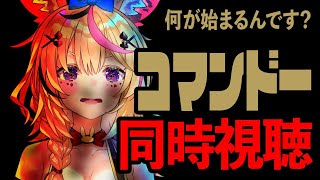 【コマンドー同時視聴】とんでもねえ、待ってたんだ【ホロライブ/尾丸ポルカ】