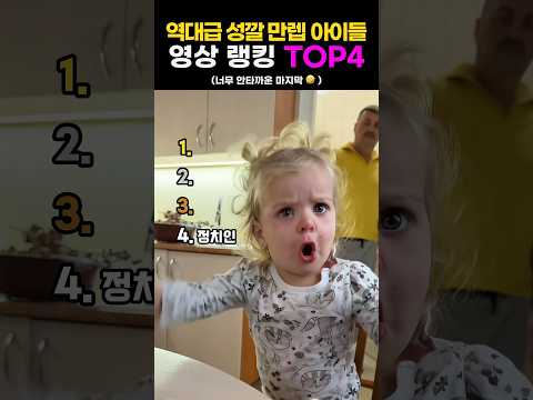 역대급 성깔있는 아이들🫢 thumbnail