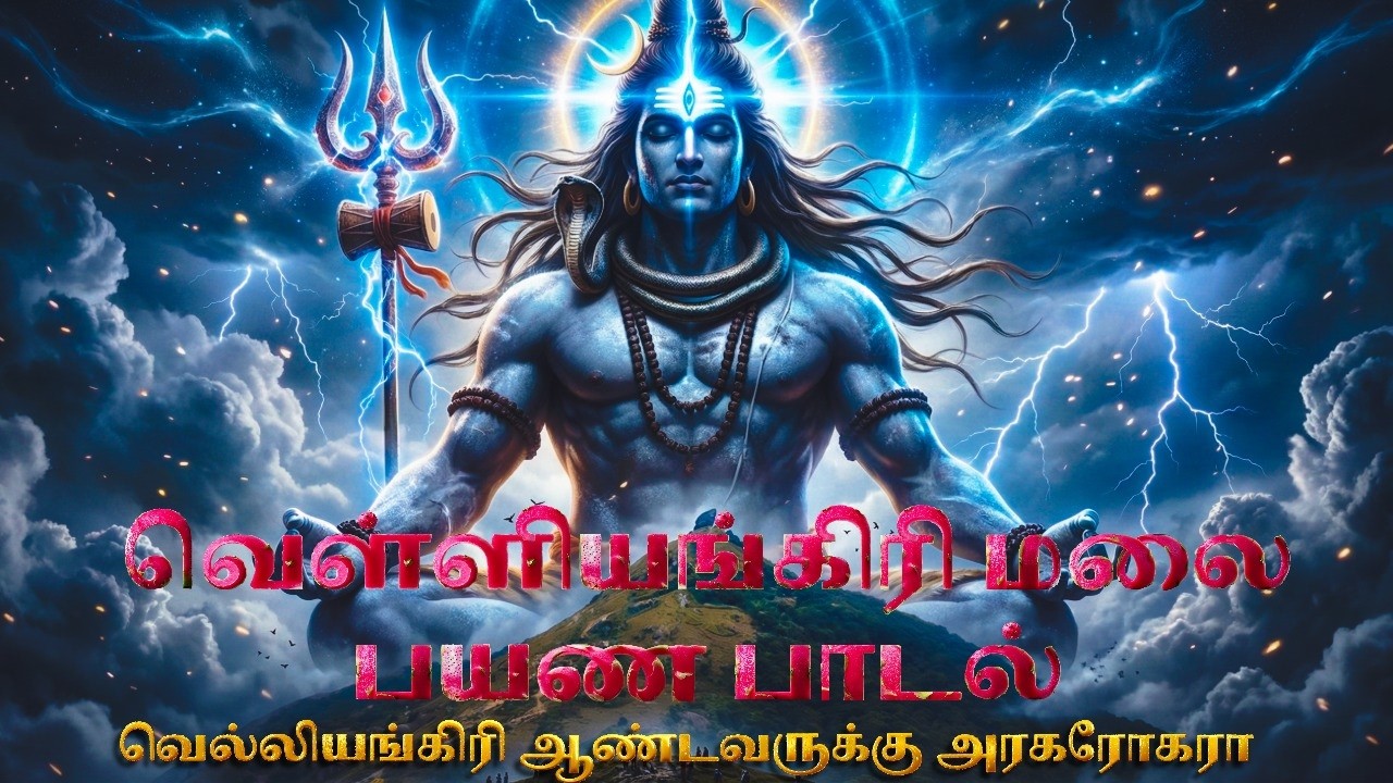வெள்ளியங்கிரி மலை பயண பாடல்🔥| வெள்ளியங்கிரி ஆண்டவருக்கு அரகரோகரா |Tamil Devotional Song #ai #aivideo