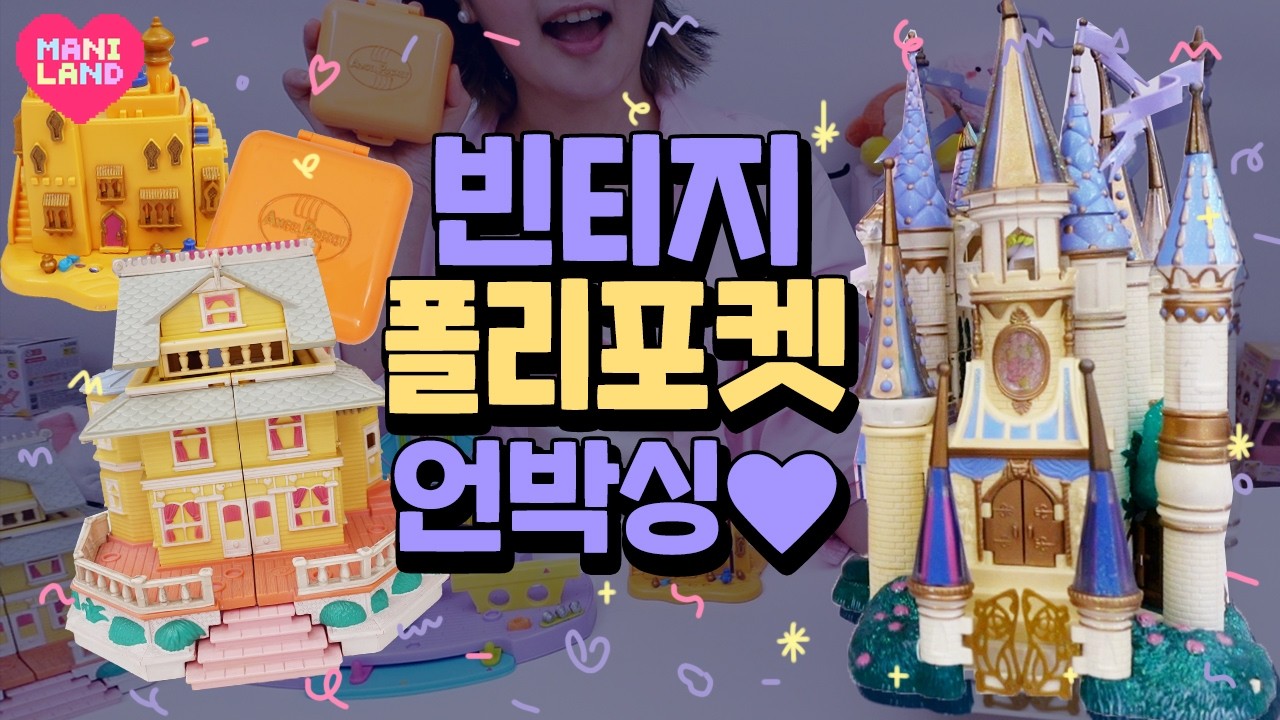 따끈따끈 빈티지 폴리포켓 같이 언박싱해요!!👋💕