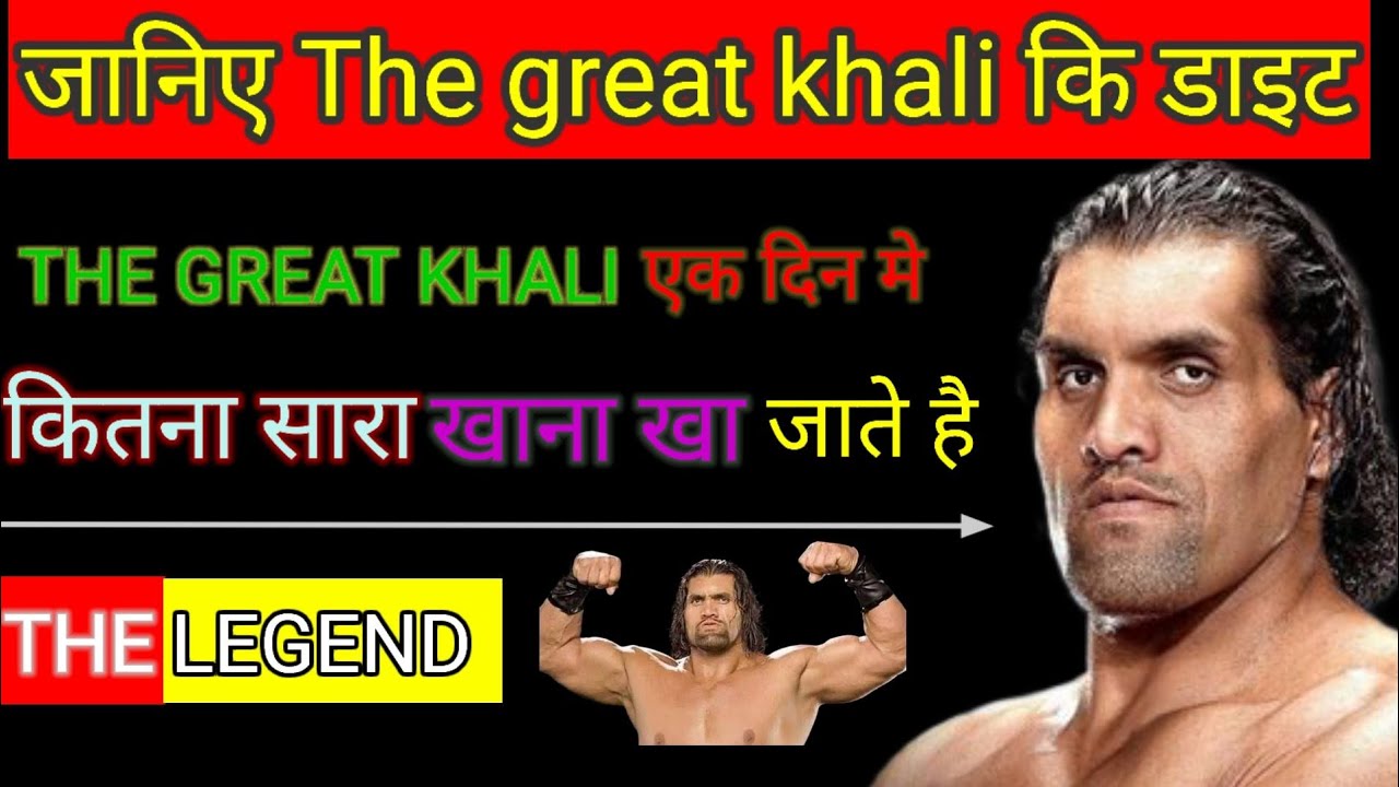 The Great Khali ki diet| ग्रेट खली एक दिन में कितना सारा खाना खाते हैं