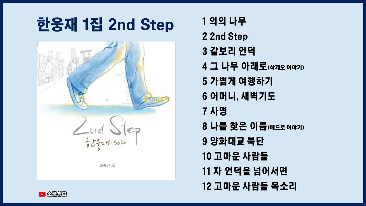 Guarda 한웅재 1집 2nd step su YouTube Guarda 한웅재 1집 2nd step su YouTube