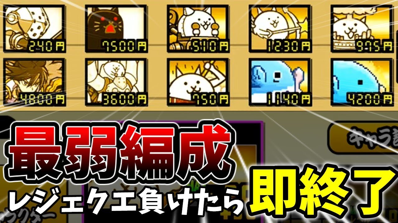 負けたら即終了！レジェクエに最弱編成で挑む[ゆっくり実況][にゃんこ大戦争]
