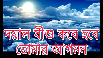 দয়াল যীশু কবে হবে তোমার আগমন| Doyal Jishu Kobe Hobe Tomar Agomon| Bangla Christian song| Rony Biswas