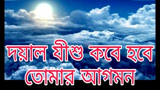 দয়াল যীশু কবে হবে তোমার আগমন| Doyal Jishu Kobe Hobe Tomar Agomon| Bangla Christian song| Rony Biswas