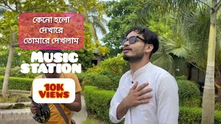 কেনো হলো দেখারে তোমারে দেখলাম || Emon khan || Music station || Bangla Music Song 2024