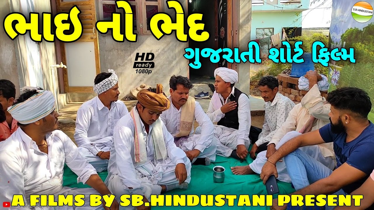 ભાઇ નો ભેદ//Gujarati Sort Films//સમાજીક વિડીયો Sb hindustani