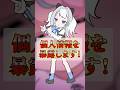 個人情報を暴露します！ #shorts #vtuber #白咲らぐ