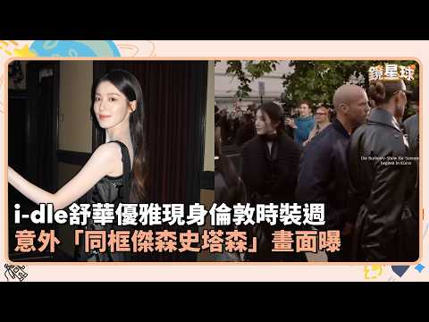 i-dle舒華優雅現身倫敦時裝週 意外「同框傑森史塔森」畫面曝｜鏡速報 #鏡新聞