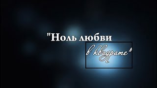 ТИЗЕР | ВЛАДИСЛАВ КУРАСОВ - НОЛЬ ЛЮБВИ В КВАДРАТЕ