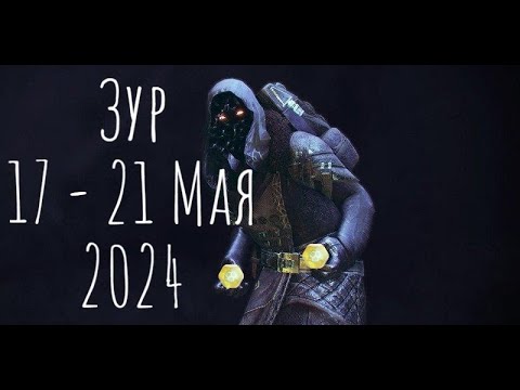 Видео: Где Зур? Локация , экзоты и легендарки 17 - 21.05.2024 Destiny 2
