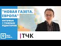 ТЧК. Интервью с главным редактором "Новой газеты. Европа"