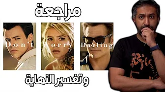 مراجعة فيلم Don't Worry Darling (2022)