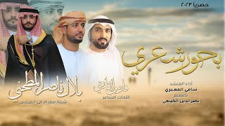 بحور شعري - كلمات فارس الثابتي - أداء سامي المعبري - زواج بلال المطحني  (حصريا 2023)