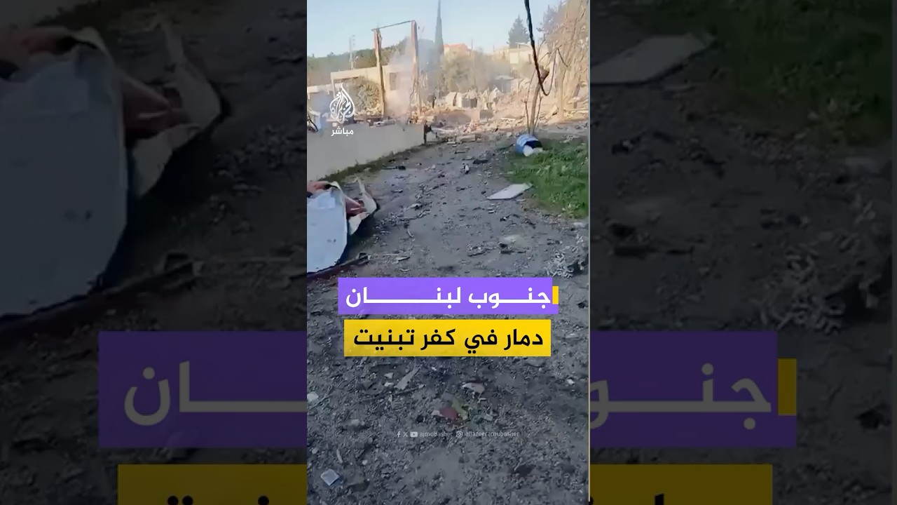 جنوب لبنان دمار في كفر تبنيت