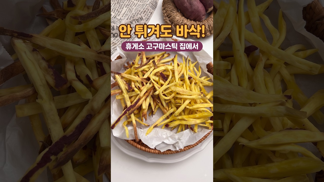 휴게소 고구마스틱 집에서! 전자레인지 vs 에어프라이어 바삭함 비교 레시피 숏폼 썸네일