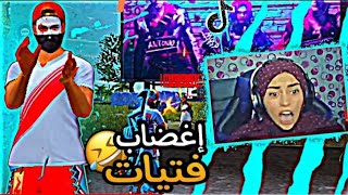 فري فاير | إغضاب اقوى فتيات في شرق اوسط 😱 جننتهم🤣🤣