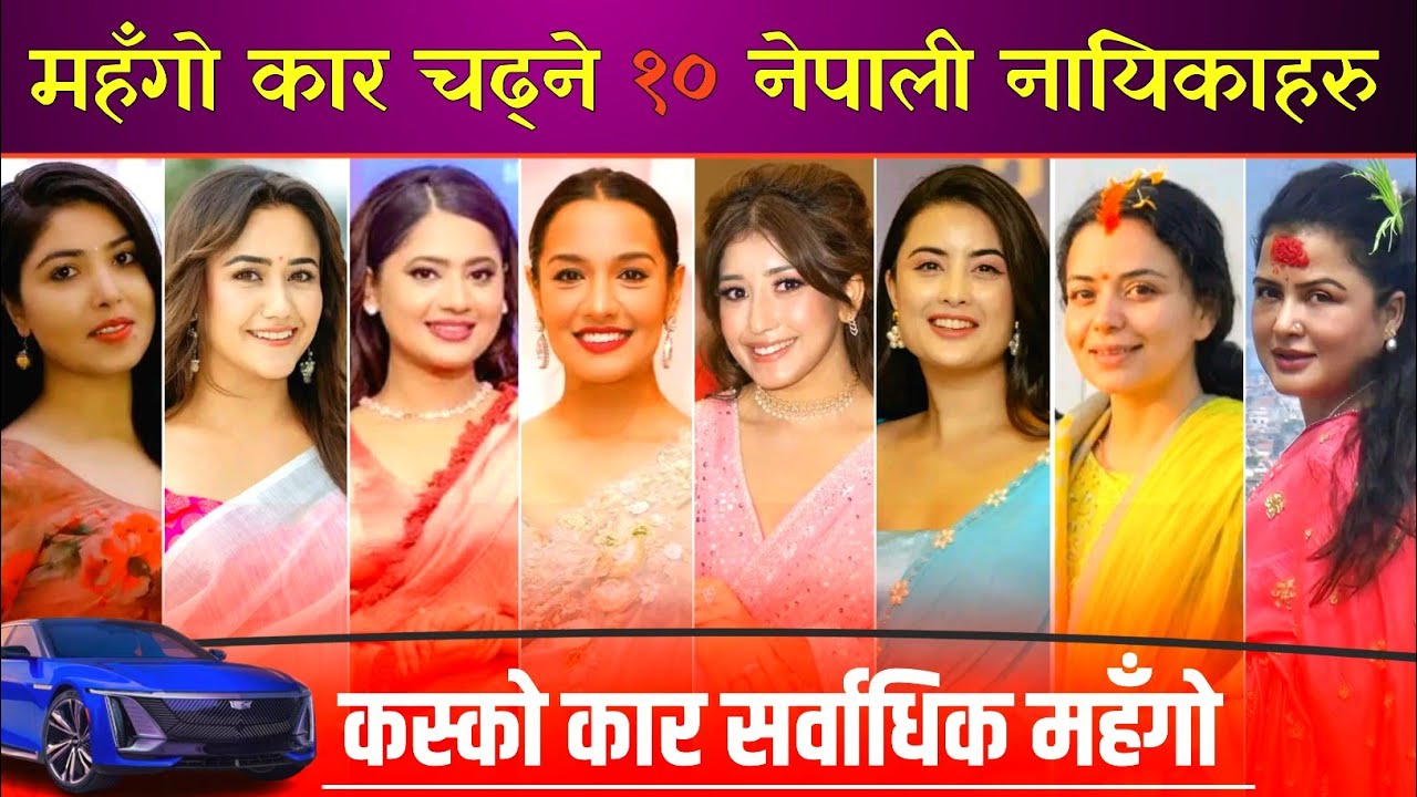 सर्वाधिक महँगा कार चढ्ने नेपाली नायिकाहरु || Priyanka Karki, Keki Adhikari, Aachal Sharma, Niti Saha