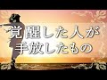 風の時代に向けて覚醒の流れに乗る｜地の時代の不要なもの手放し最終チェック【COCORO Platinum】