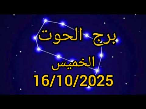 برج الحوت اليوم الخميس 16 10 2025