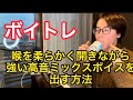 【ボイトレ】喉閉まってるミックスボイスだと曲で使えないよね【ベルティング】